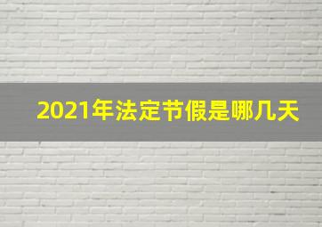 2021年法定节假是哪几天