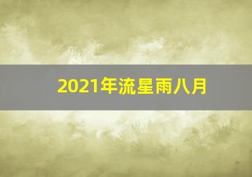 2021年流星雨八月