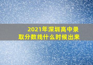 2021年深圳高中录取分数线什么时候出来