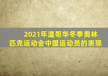 2021年温哥华冬季奥林匹克运动会中国运动员的表现