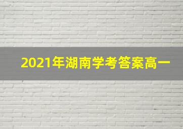 2021年湖南学考答案高一