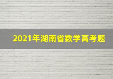 2021年湖南省数学高考题