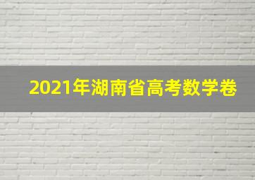 2021年湖南省高考数学卷