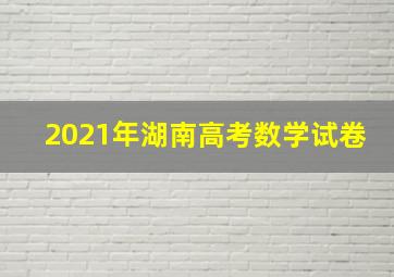 2021年湖南高考数学试卷