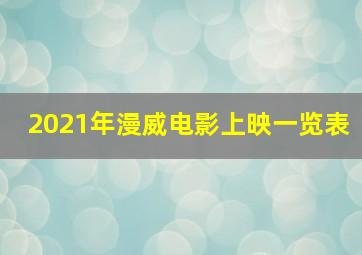 2021年漫威电影上映一览表