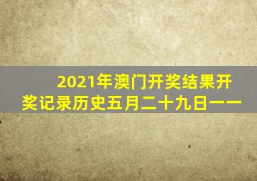 2021年澳门开奖结果开奖记录历史五月二十九日一一