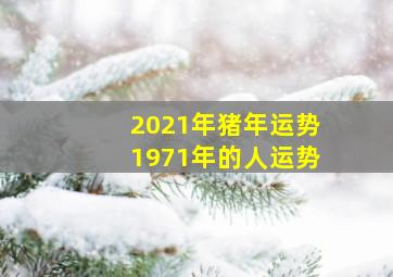 2021年猪年运势1971年的人运势