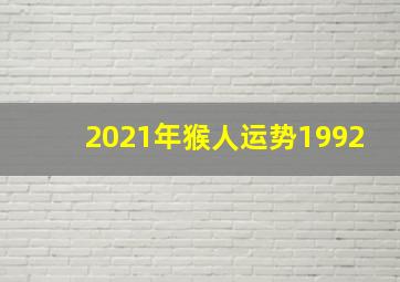 2021年猴人运势1992