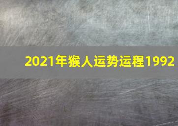 2021年猴人运势运程1992