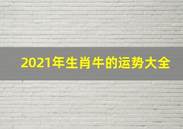 2021年生肖牛的运势大全