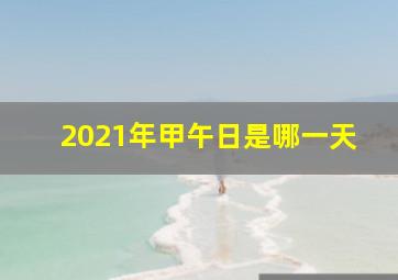 2021年甲午日是哪一天