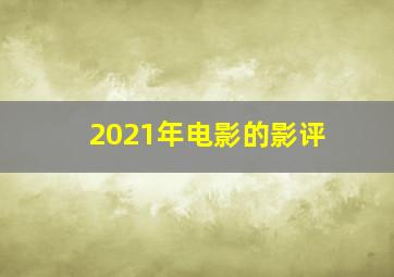 2021年电影的影评