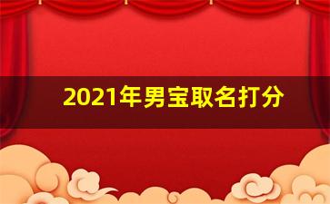 2021年男宝取名打分