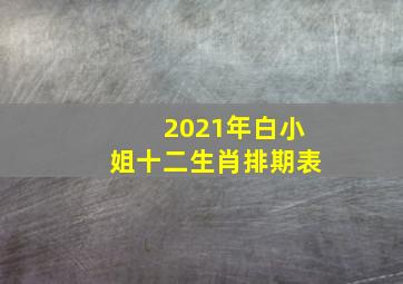 2021年白小姐十二生肖排期表