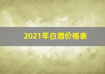 2021年白酒价格表