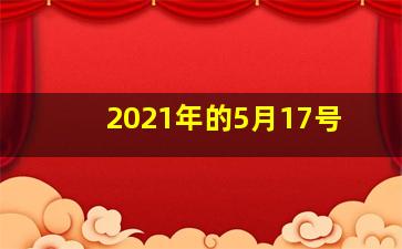 2021年的5月17号