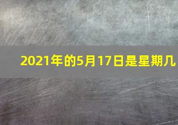 2021年的5月17日是星期几