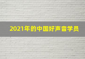 2021年的中国好声音学员