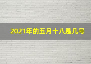 2021年的五月十八是几号