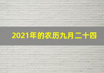 2021年的农历九月二十四