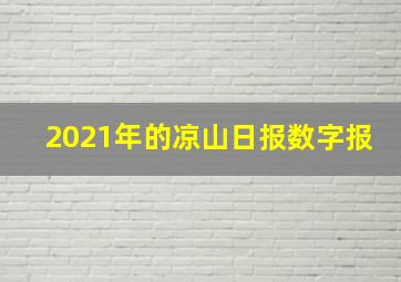 2021年的凉山日报数字报