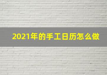 2021年的手工日历怎么做