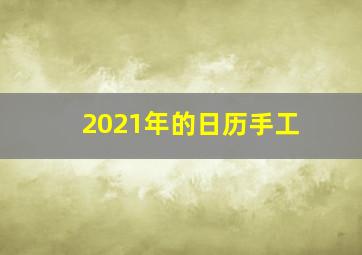 2021年的日历手工