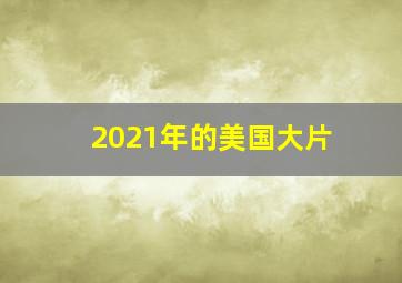 2021年的美国大片