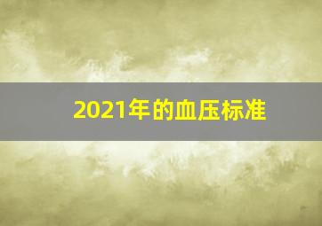 2021年的血压标准