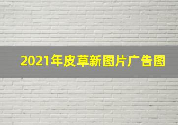 2021年皮草新图片广告图