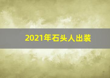 2021年石头人出装