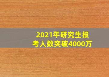 2021年研究生报考人数突破4000万