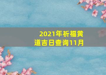 2021年祈福黄道吉日查询11月