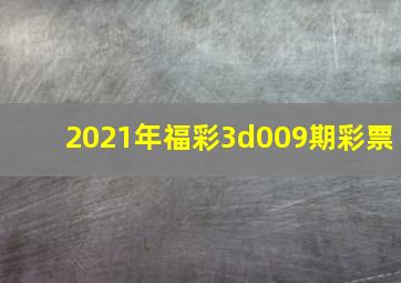 2021年福彩3d009期彩票