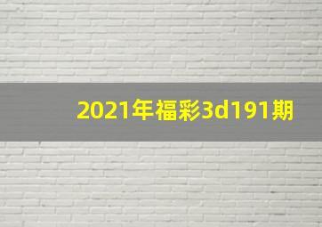 2021年福彩3d191期