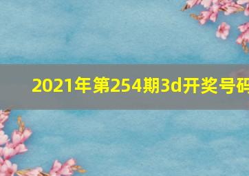 2021年第254期3d开奖号码