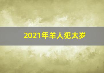 2021年羊人犯太岁