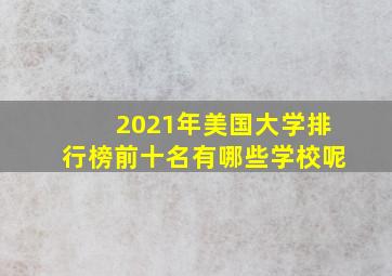 2021年美国大学排行榜前十名有哪些学校呢