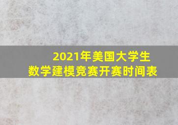 2021年美国大学生数学建模竞赛开赛时间表