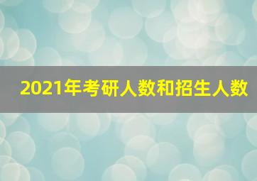 2021年考研人数和招生人数