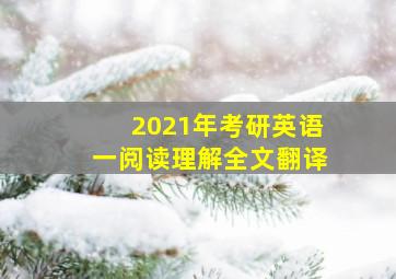 2021年考研英语一阅读理解全文翻译