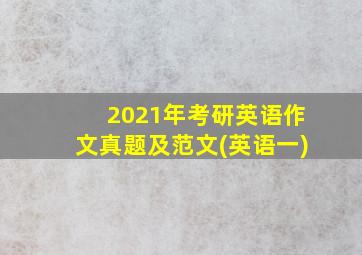 2021年考研英语作文真题及范文(英语一)