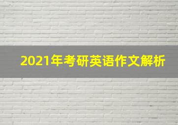 2021年考研英语作文解析