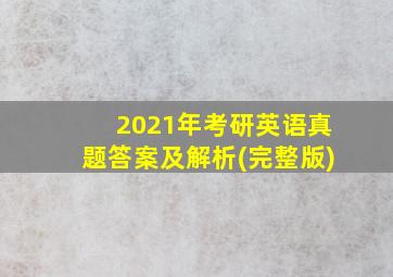 2021年考研英语真题答案及解析(完整版)