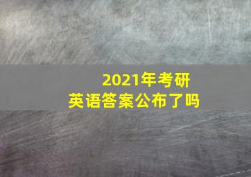 2021年考研英语答案公布了吗