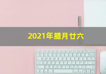 2021年腊月廿六