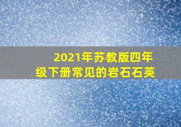 2021年苏教版四年级下册常见的岩石石英