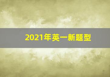 2021年英一新题型