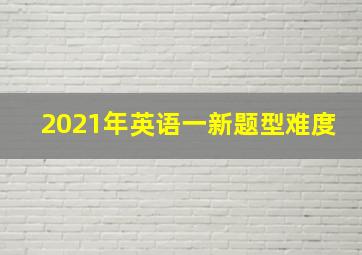 2021年英语一新题型难度