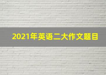 2021年英语二大作文题目